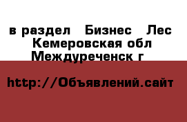  в раздел : Бизнес » Лес . Кемеровская обл.,Междуреченск г.